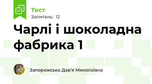 Чарлі і шоколадна фабрика 1