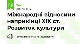Міжнародні відносини наприкінці XIX ст. Розвиток культури