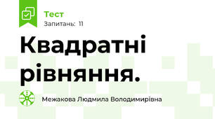 Квадратні рівняння.