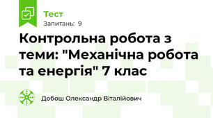Контрольна робота з теми: "Механічна робота та енергія" 7 клас