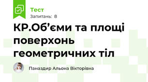 КР.Об’єми та площі поверхонь геометричних тіл