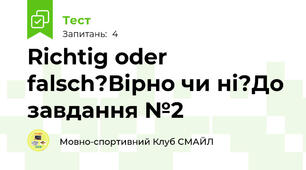 Richtig oder falsch?Вірно чи ні?До завдання №2
