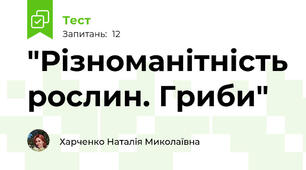 "Різноманітність рослин. Гриби"