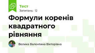 Формули коренів квадратного рівняння 