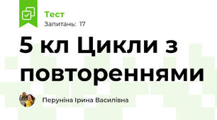 5 кл Цикли з повтореннями