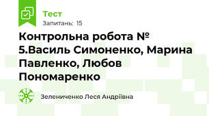 Контрольна робота № 5.Василь Симоненко, Марина Павленко, Любов Пономаренко 