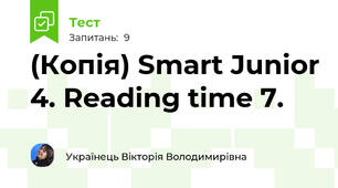 (Копія) Smart Junior 4. Reading time 7.
