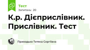 К.р. Дієприслівник. Прислівник. Тест