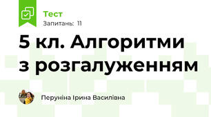 5 кл. Алгоритми з розгалуженням