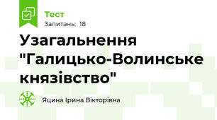 Узагальнення "Галицько-Волинське князівство"