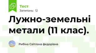 Лужно-земельні метали (11 клас).
