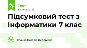 Підсумковий тест з Інформатики 7 клас