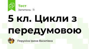 5 кл. Цикли з передумовою