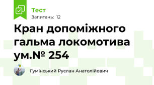 Кран допоміжного гальма локомотива ум.№ 254