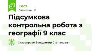 Підсумкова контрольна робота з географії 9 клас