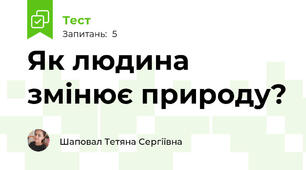 Як людина змінює природу?
