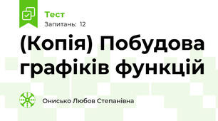 (Копія) Побудова графіків функцій