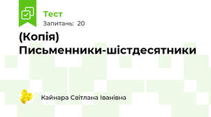 (Копія) Письменники-шістдесятники