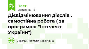 Дієвідмінювання дієслів . самостійна робота ( за програмою "Інтелект України")