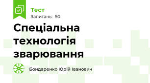 Спеціальна технологія зварювання