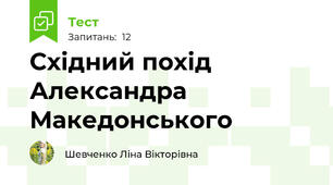 Східний похід Александра Македонського