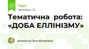    Тематична  робота: «ДОБА ЕЛЛІНІЗМУ»