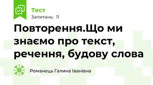 Повторення.Що ми знаємо про текст, речення, будову слова