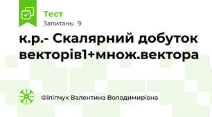 к.р.- Скалярний добуток векторів1+множ.вектора