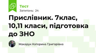 Прислівник. 7клас, 10,11 класи, підготовка до ЗНО