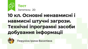 10 кл. Основні ненавмисні і навмисні штучні загрози.  Технічні іпрограмні засоби добування інформації