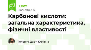 Карбонові кислоти: загальна характеристика, фізичні властивості