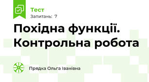 Похідна функції.  Контрольна робота