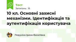10 кл. Основні захисні механізми. Ідентифікація та аутентифікація користувача