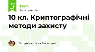 10 кл. Криптографічні методи захисту
