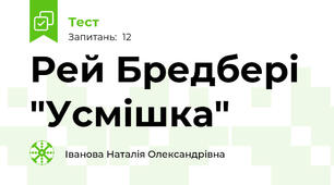 Рей Бредбері "Усмішка"
