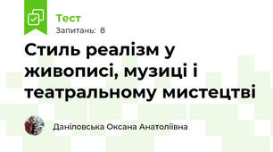 Стиль реалізм у живописі, музиці і театральному мистецтві