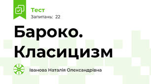 Бароко. Класицизм