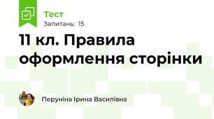 11 кл. Правила оформлення сторінки
