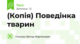 (Копія) Поведінка тварин