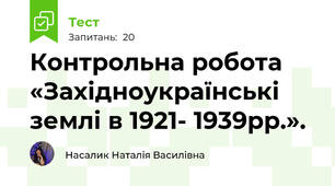 Контрольна робота «Західноукраїнські землі в 1921- 1939рр.».