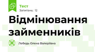 Відмінювання займенників