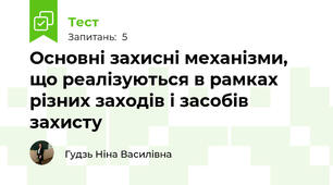 Основні захисні механізми, що реалізуються в рамках різних заходів і засобів захисту