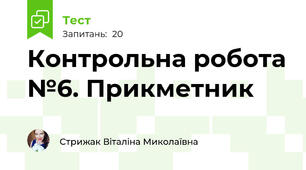 Контрольна робота №6. Прикметник