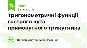 Тригонометричні функції гострого кута прямокутного трикутника
