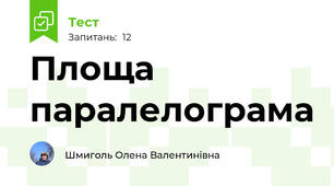 Площа паралелограма