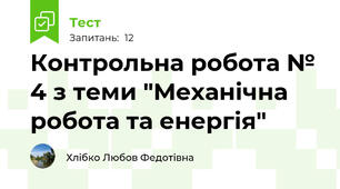 Контрольна робота № 4 з теми "Механічна робота та енергія"