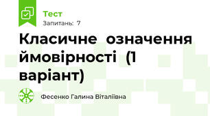    Класичне  означення ймовірності  (1 варіант)