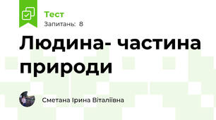 Людина- частина природи