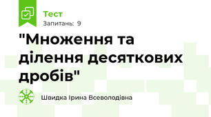  "Множення та ділення десяткових дробів"