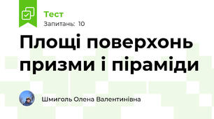 Площі поверхонь призми і піраміди